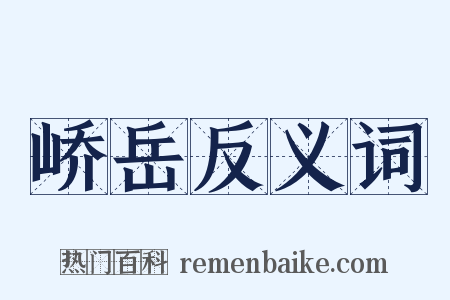 峤岳反义词是什么意思的图片